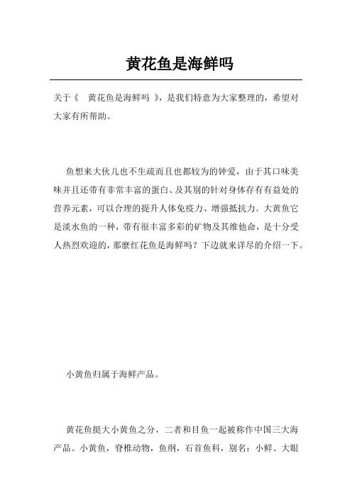 黄花鱼是海鲜吗