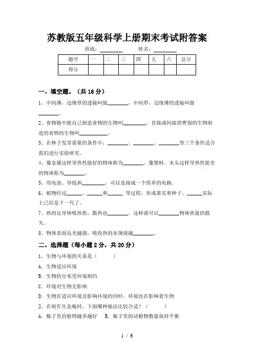 苏教版五年级科学上册期末考试附答案