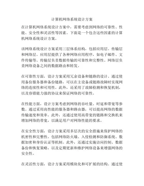 计算机网络系统设计方案