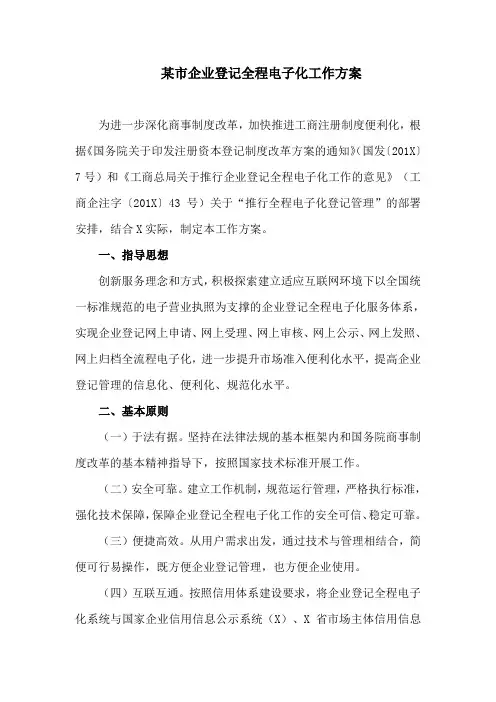 某市企业登记全程电子化工作方案