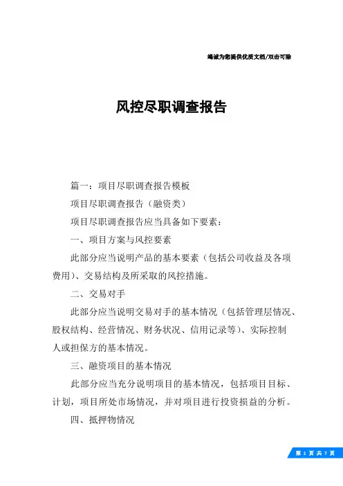风控尽职调查报告