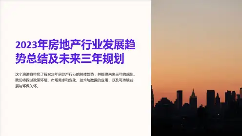 “2023年房地产行业发展趋势总结及未来三年规划”