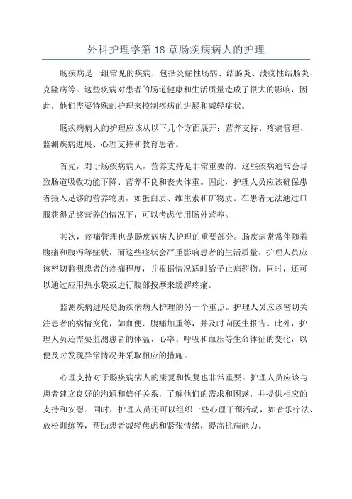 外科护理学第18章肠疾病病人的护理
