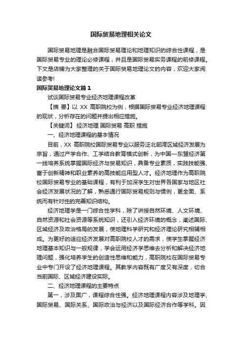 国际贸易地理相关论文
