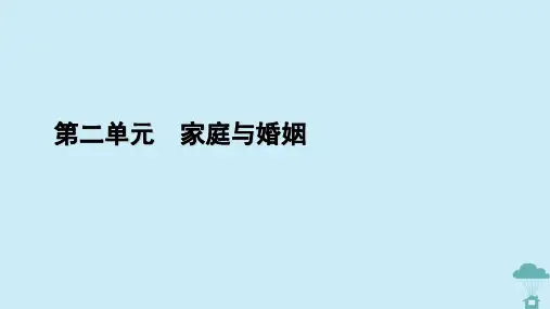  高中政治第2单元家庭与婚姻第5课在和睦家庭中成长第1框家和万事兴课件部编版选择性必修2