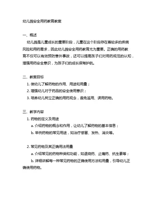 幼儿园安全用药教育教案 幼儿园用药教育
