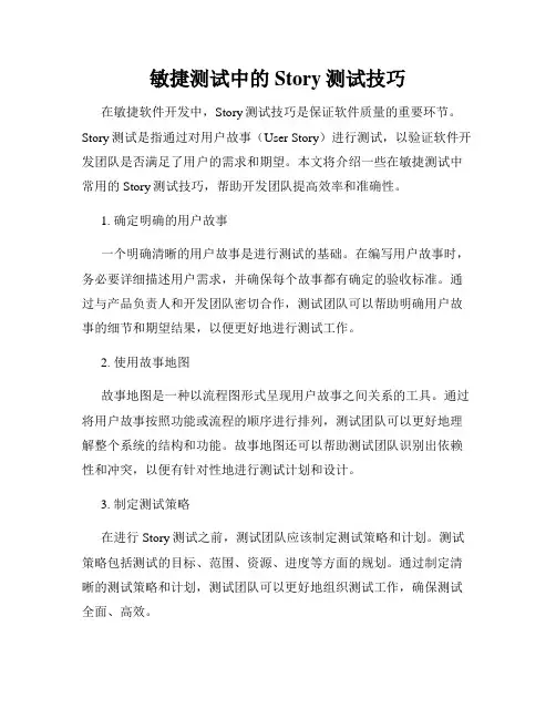 敏捷测试中的Story测试技巧