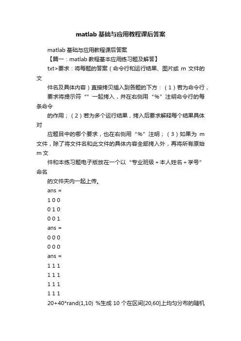 matlab基础与应用教程课后答案