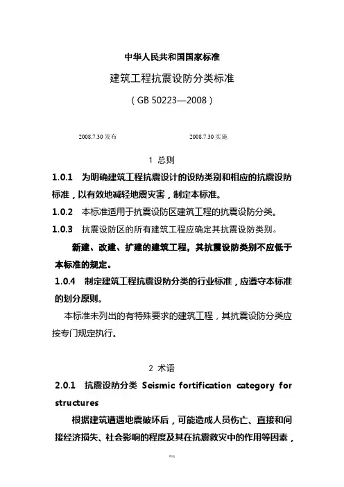 建筑工程抗震设防分类标准GB-50233-2008