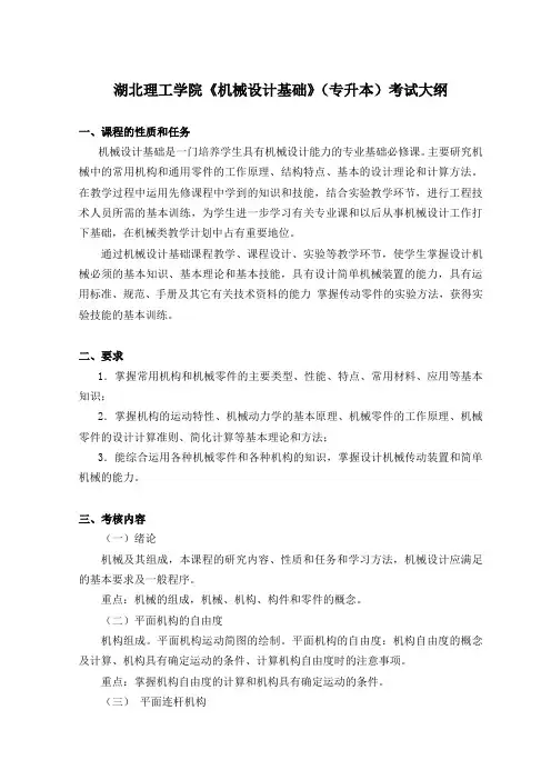 湖北理工学院《机械设计基础》(机械设计制造及其自动化专业2022年普通专升本)考核大纲