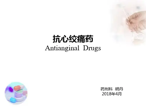抗心绞痛药(antianginal_drugs)