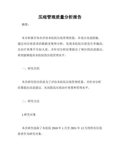 压疮管理质量分析报告