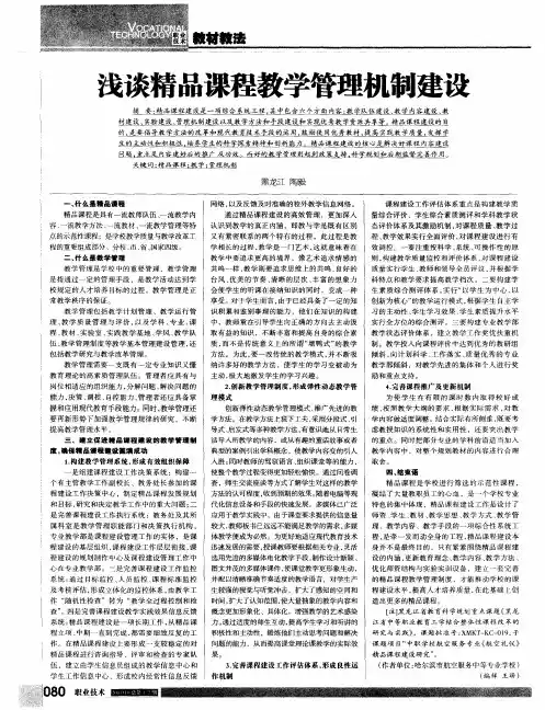 浅谈精品课程教学管理机制建设