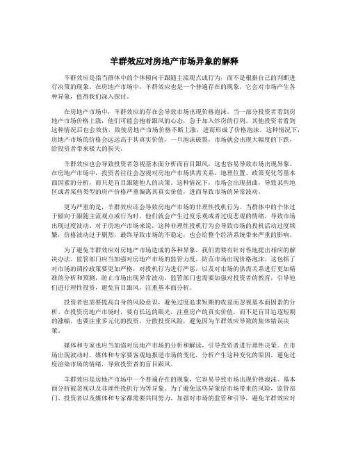 羊群效应对房地产市场异象的解释