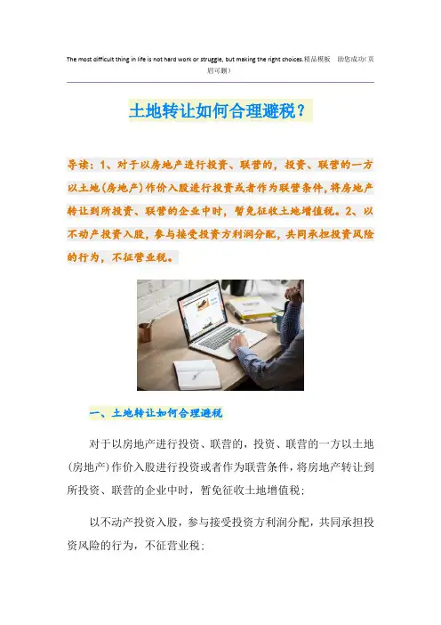 土地转让如何合理避税？