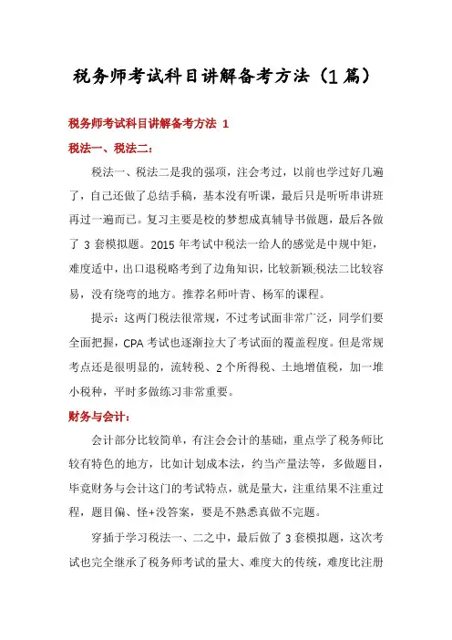 税务师考试科目讲解备考方法(1篇)