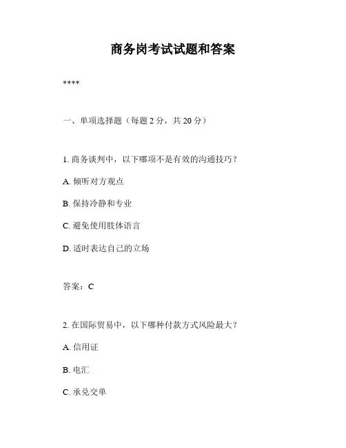 商务岗考试试题和答案