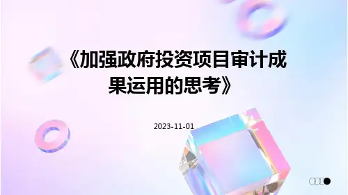 加强政府投资项目审计成果运用的思考