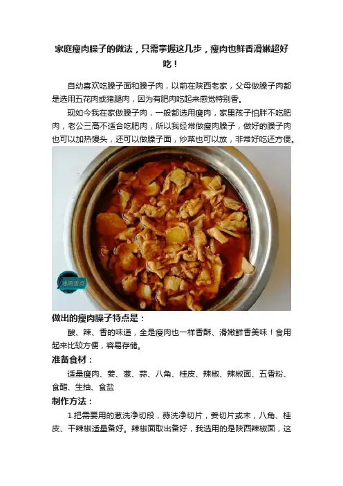 家庭瘦肉臊子的做法，只需掌握这几步，瘦肉也鲜香滑嫩超好吃！
