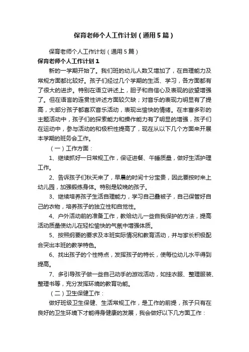 保育老师个人工作计划（通用5篇）