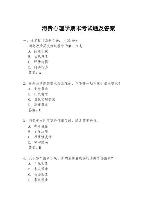 消费心理学期末考试题及答案