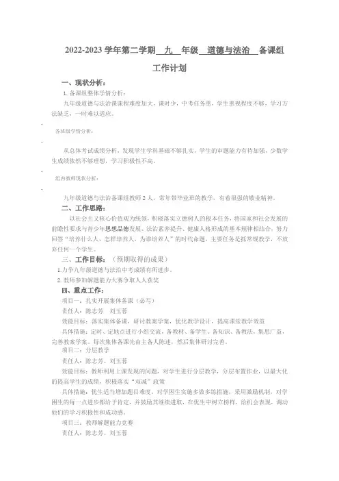 学年第二学期九年级道德与法治备课组工作计划