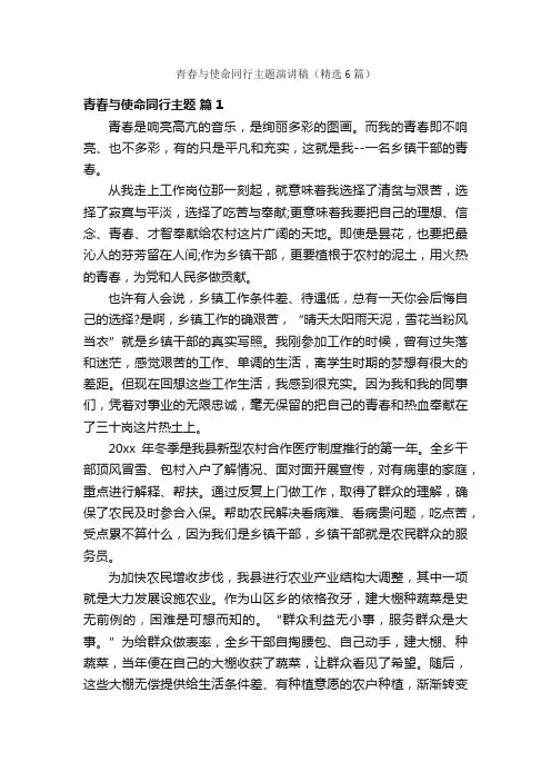 青春与使命同行主题演讲稿（精选6篇）