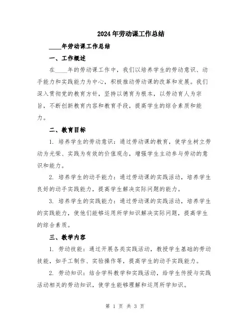 2024年劳动课工作总结