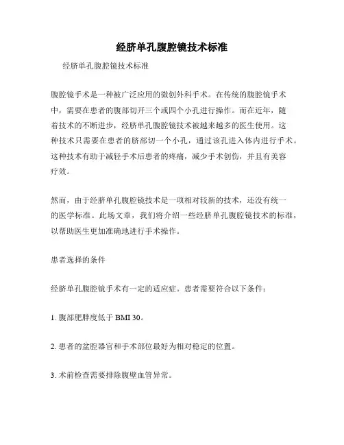 经脐单孔腹腔镜技术标准
