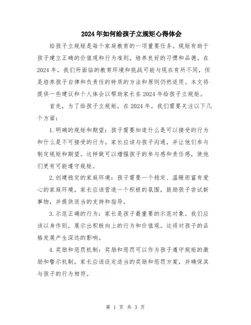 2024年如何给孩子立规矩心得体会