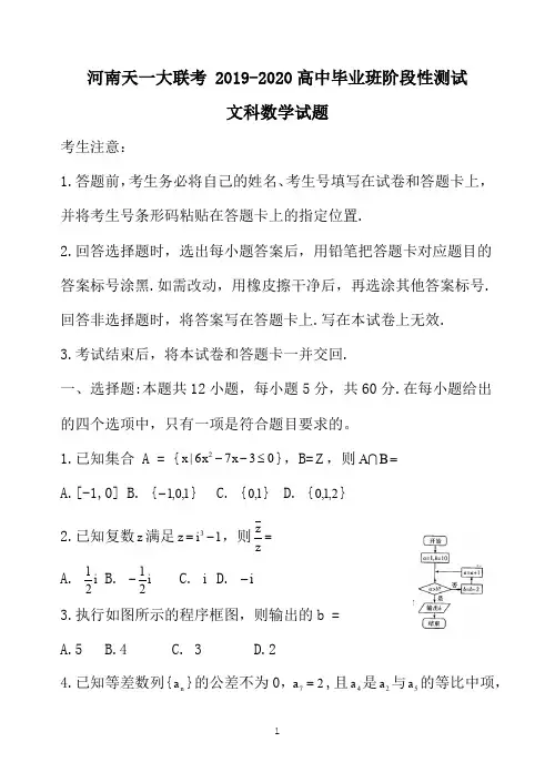 河南天一大联考 2019-2020高中毕业班阶段性测试文科数学试题(6页)