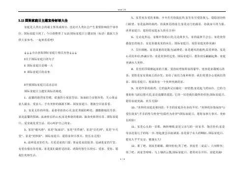5.15国际家庭日主题宣传标语大全