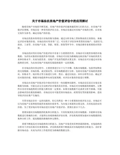 关于市场法在房地产价值评估中的应用探讨