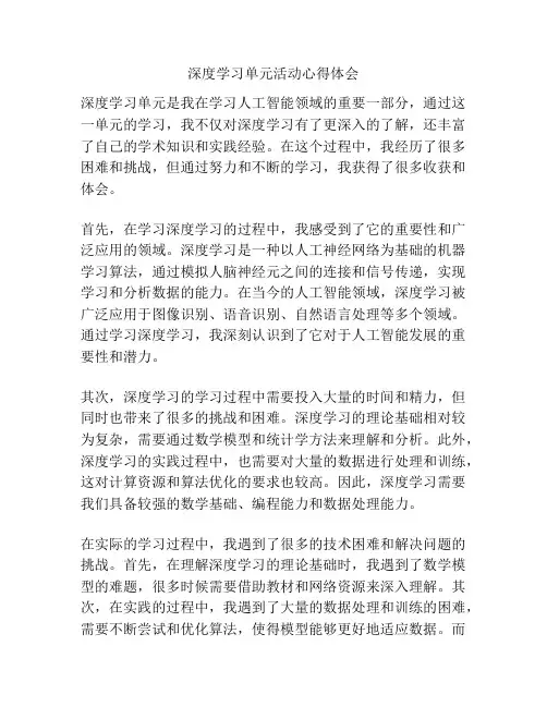 深度学习单元活动心得体会