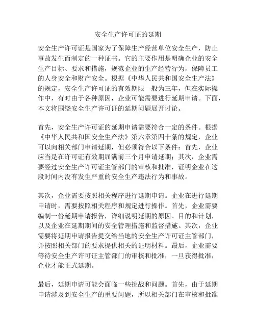 安全生产许可证的延期