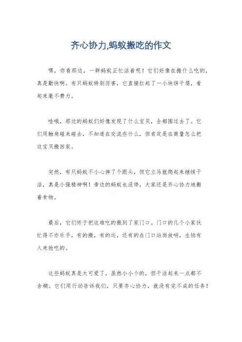 齐心协力,蚂蚁搬吃的作文
