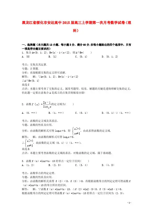 黑龙江省绥化市安达高中高三数学上学期第一次月考试卷