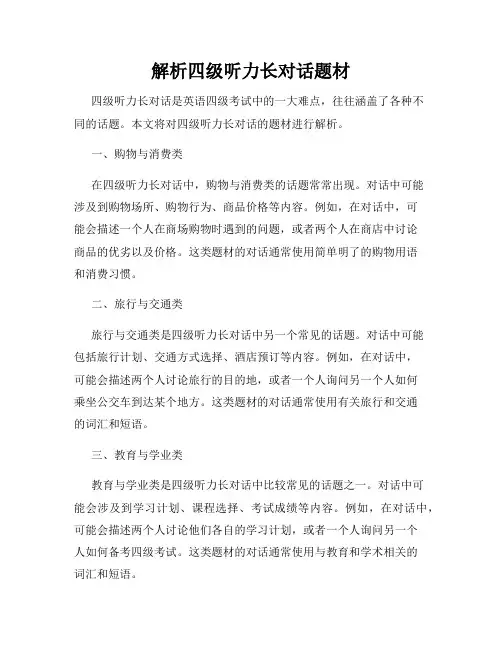 解析四级听力长对话题材