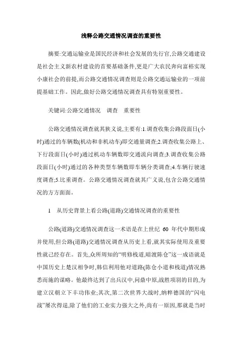 浅释公路交通情况调查的重要性