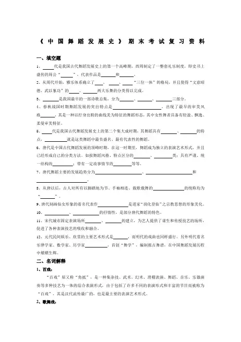 《中国舞蹈发展史》期末考试复习资料