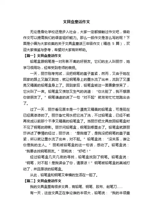 关于文具盒童话的三年级作文（精选5篇）
