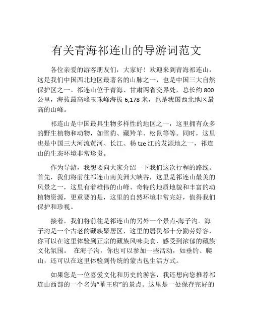 有关青海祁连山的导游词范文