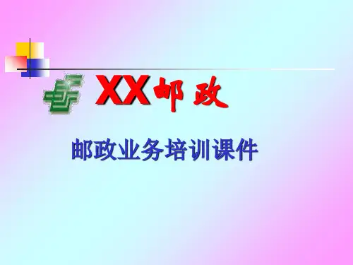 邮政业务培训材料新课件