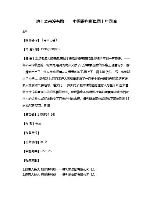 地上本来没有路——中国得利斯集团十年回眸