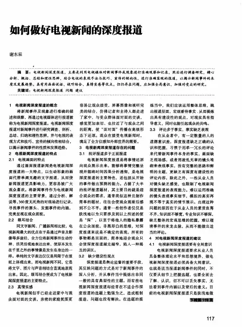 如何做好电视新闻的深度报道