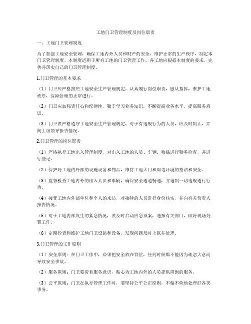 工地门卫管理制度及岗位职责