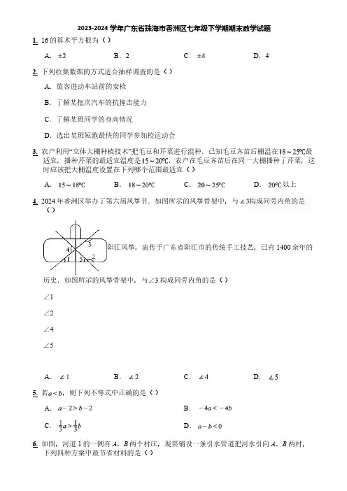 2023-2024学年广东省珠海市香洲区七年级下学期期末数学试题