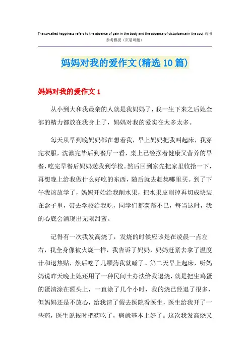 妈妈对我的爱作文(精选10篇)