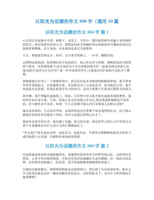 以阳光为话题的作文800字(通用10篇