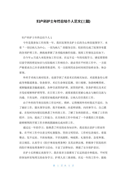 妇产科护士年终总结个人范文(三篇)